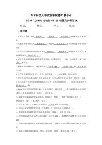 《自动化仪表与过程控制》练习题及参考答案