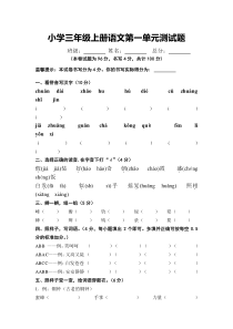 小学三年级上册语文第一单元测试题