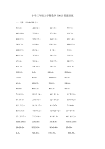 小学三年级上学期数学300计算题训练