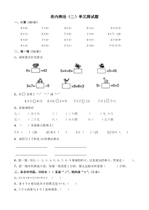 小学二年级数学上册表内乘法(二)单元测试题