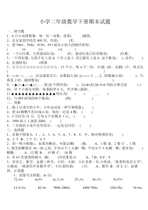 小学二年级数学下册期末试题