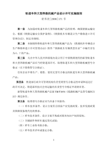 轨道（平）车和大型养路机械产品设计许可实施细则