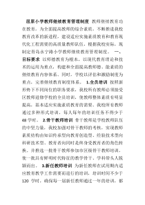 小学教师继续教育管理制度