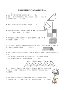 小学数学图形与几何毕业复习题2016