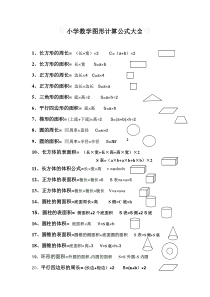 小学数学图形计算公式大全