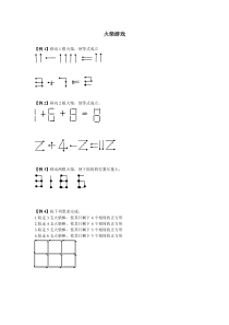 小学数学火柴游戏题