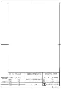 轮机机械设备明细表（PDF40页）