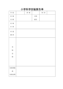 小学科学实验报告单样板