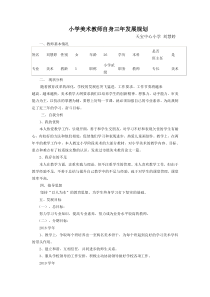 小学美术教师自身三年发展规划