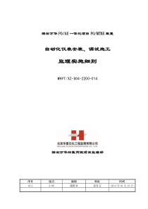 《自动化仪表安装、调试施工监理实施细则》