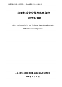 起重机械安全技术监察规程桥式起重机(TSGQ0002-20