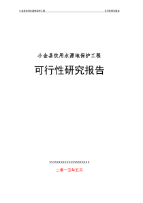 小金县饮用水源地保护建设项目