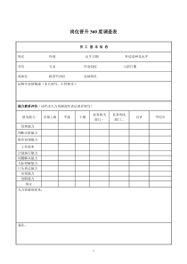 岗位晋升360度调查表