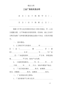 工业厂房的买卖合同