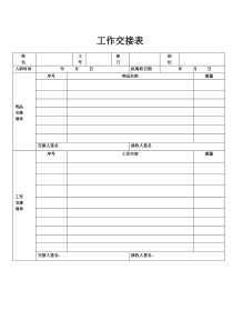 工作交接表模板