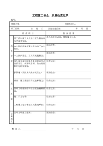 工程施工安全、质量检查记录