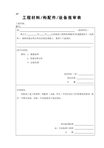 工程材料构配件设备报审表填表要求及范例