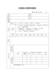 工程签证审批表及变更表