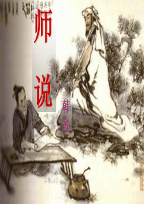 师说优秀ppt课件