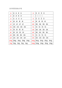 带音标拼音字母