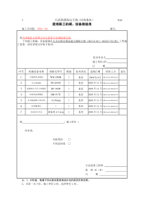 进场施工机械、设备报验单