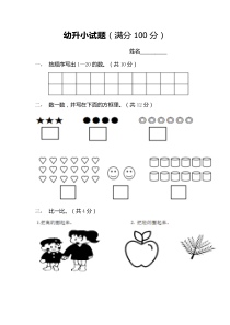 幼小衔接数学测试题