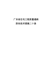 广东省质量通病防治措施二十条