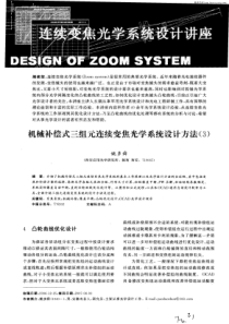 连续变焦光学系统设计讲座——机械补偿式三组元连续变焦光学系统设计