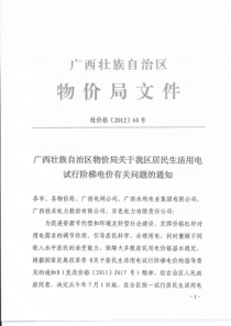 广西居民生活用电试行阶梯电价文件-桂价格[2012]60