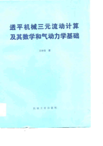 透平机械三元流动计算及其数学和气动力学基础