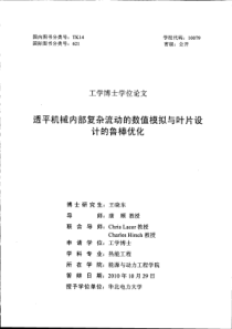 透平机械内部复杂流动的数值模拟与叶片设计的鲁棒优化