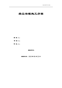 建筑施工扬尘治理专项方案2018