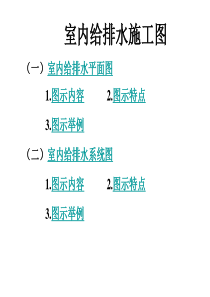 建筑给排水制图