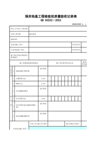 强夯地基工程检验批质量验收记录表GD24010305