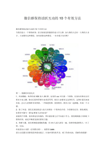 微信群保持活跃互动的10个有效方法