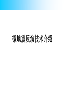 微地震反演技术介绍