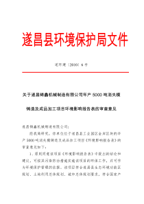 遂昌铸鑫机械制造有限公司年产5000吨消失模铸造及成品加工项