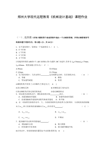 郑州大学现代远程教育《机械设计基础》课程作业