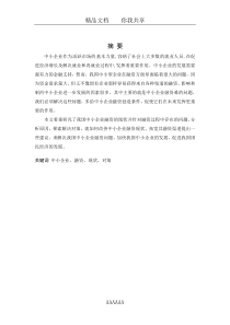 我国中小型企业融资难的现状及对策分析