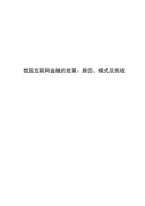 我国互联网金融的发展：原因、模式及挑战