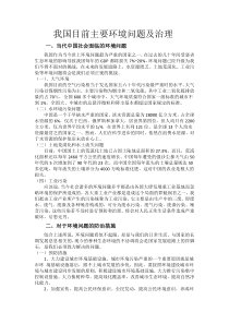 我国目前主要主要环境问题及治理