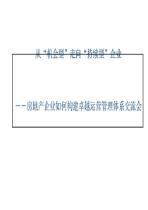 房地产企业卓越运营管理体系构建课程(PPT70张)