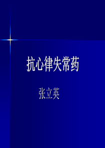 抗心律失常药的分类