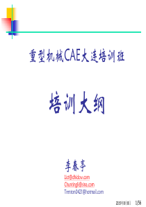 重型机械CAE培训讲座_XXXX-7李春亭