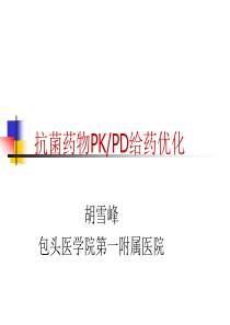 抗菌药物PKPD给药优化