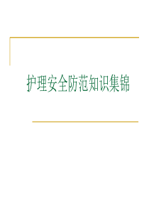 护理安全与相关法律法规ppt材料