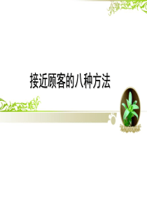 接近顾客的八种方法