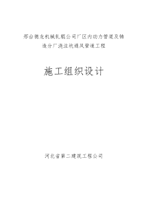 邢台德龙机械轧辊公司厂区动力管道及铸造分厂浇筑坑通风管道工程