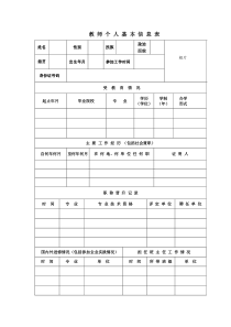 教-师-个-人-基-本-信-息-表