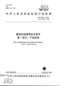 重型机械通用技术条件 第一部分 产品检验0001